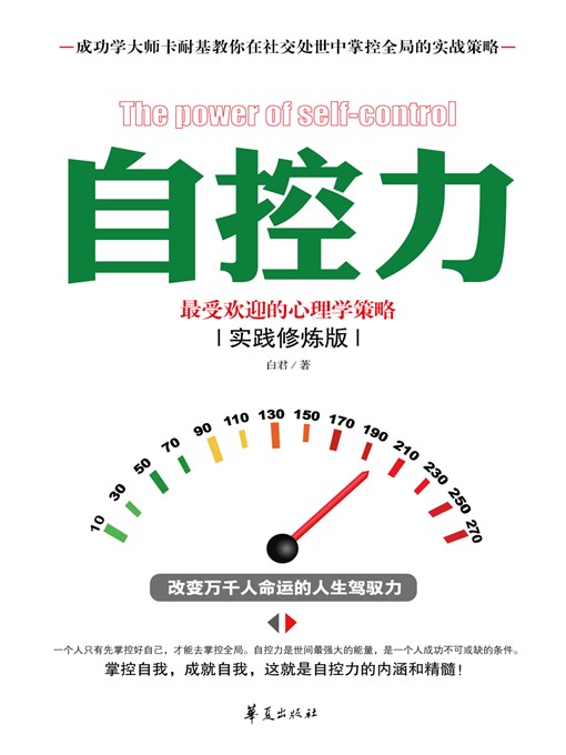 Title details for 自控力：最受欢迎的心理学策略 (Self-control: The Most Popular Psychology Strategy) by 白君 (BaiJun) - Available